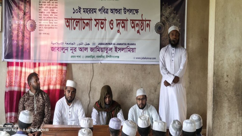 ১০ মুহাররম উপলক্ষে আলোচনা সভা ও দুআ অনুষ্ঠান।